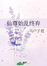 仙尊始乱终弃