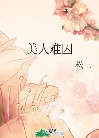 美人难囚