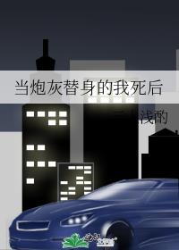 当炮灰替身的我死后
