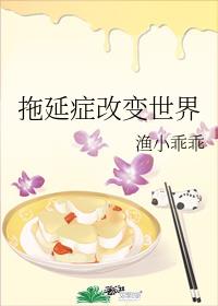 拖延症改变世界