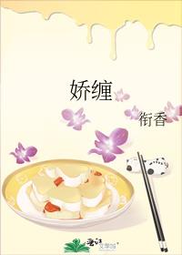 娇缠