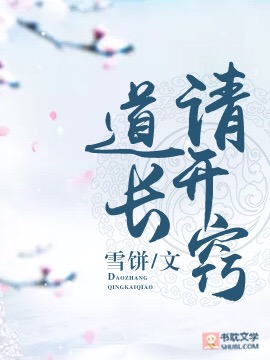 道长请开窍