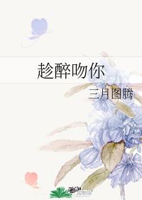 趁醉吻你