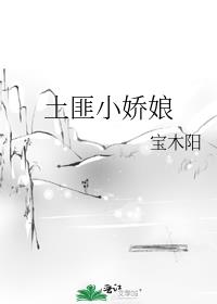 土匪小娇娘