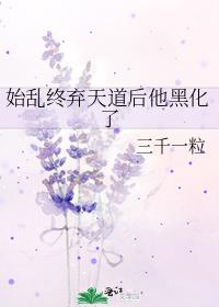 始乱终弃天道后他黑化了