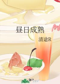 昼日成熟