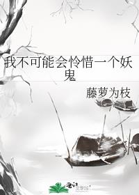 我不可能会怜惜一个妖鬼