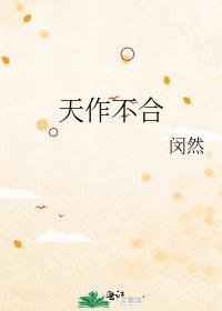 天作不合