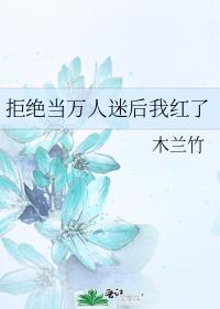 拒绝当万人迷后我红了