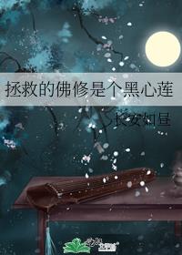 拯救的佛修是个黑心莲
