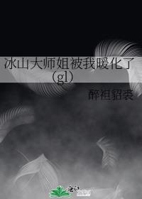 冰山大师姐被我暖化了（gl）