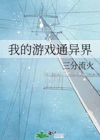 我的游戏通异界