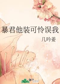 暴君他装可怜误我
