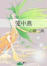 笼中燕