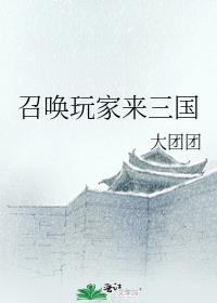 召唤玩家来三国