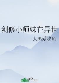 剑修小师妹在异世