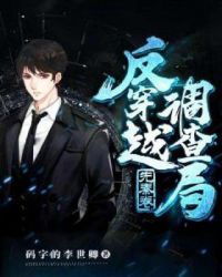 反穿越调查局
