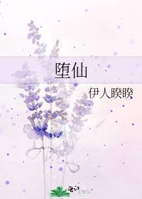 堕仙