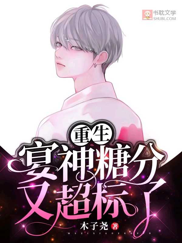 宴神糖分又超标了【重生】