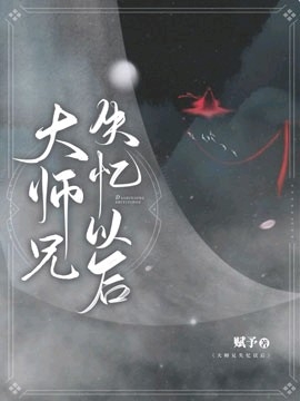 大师兄失忆以后
