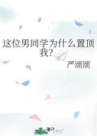 这位男同学为什么置顶我？