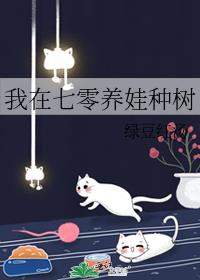 我在七零养娃种树