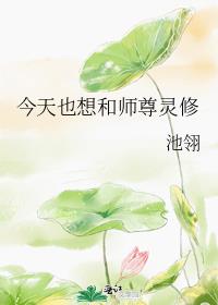 今天也想和师尊灵修