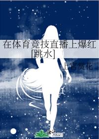 在体育竞技直播上爆红[跳水]