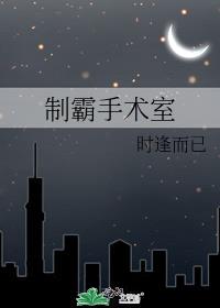 制霸手术室