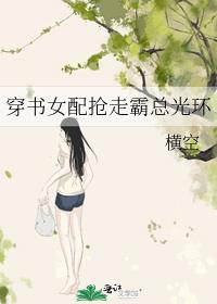 穿书女配抢走霸总光环