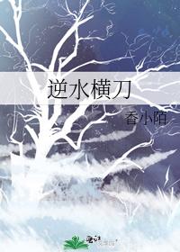 逆水横刀