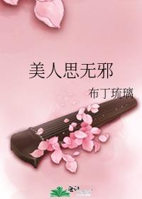 美人思无邪