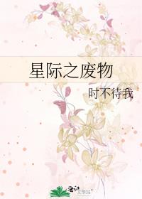 星际之废物