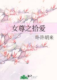 女尊之拾爱