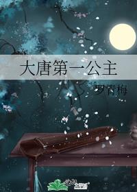 大唐第一公主