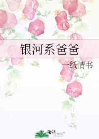 银河系爸爸