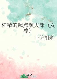 杠精的起点频夫郎（女尊）