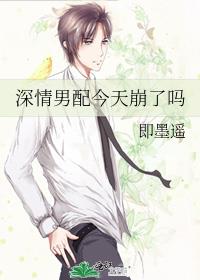 深情男配今天崩了吗