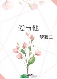 爱与他