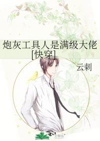 炮灰工具人是满级大佬[快穿]
