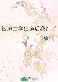 被迫玄学出道后我红了2