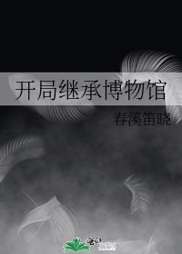 开局继承博物馆
