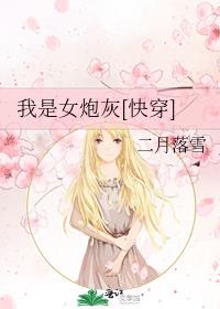 我是女炮灰[快穿]