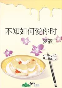 不知如何爱你时