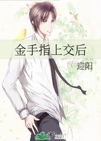 金手指上交后