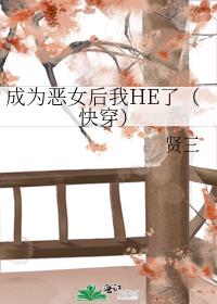 成为恶女后我HE了（快穿）