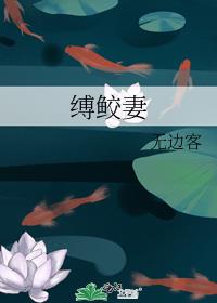 缚鲛妻