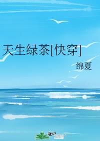 天生绿茶[快穿]