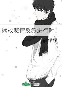 拯救悲情反派进行时！