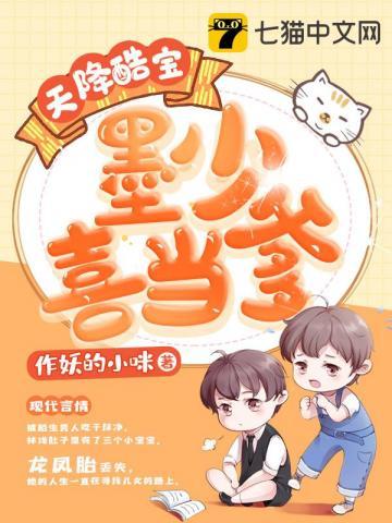 天降酷宝：墨少喜当爹